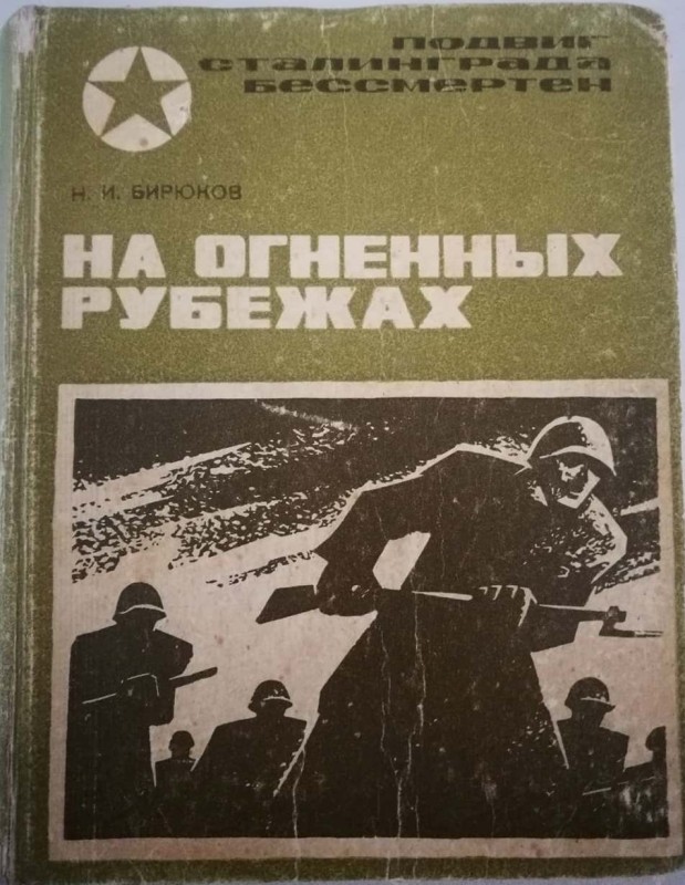 Книга "На огненных рубежах"