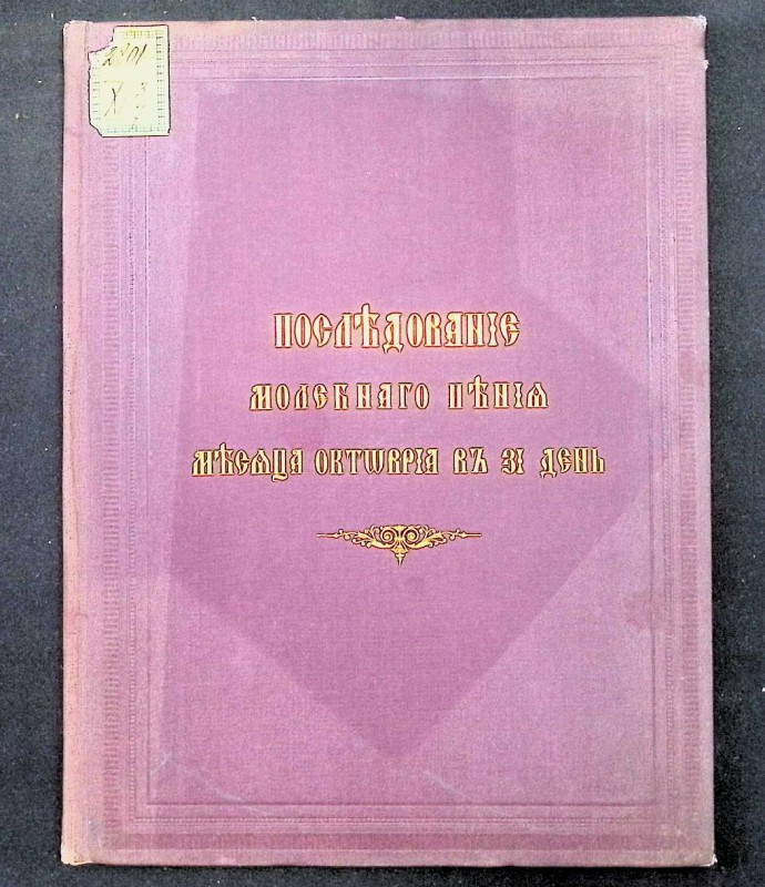 Книга "Последование благодарственного и молебного пения месяца октября в 17 день", СПб., 1884. – 34 с.