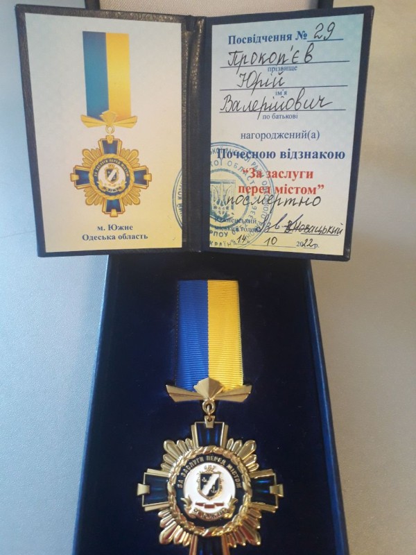 Посвідчення до медалі за заслуги перед м.Південне Прокопєва Ю.В.