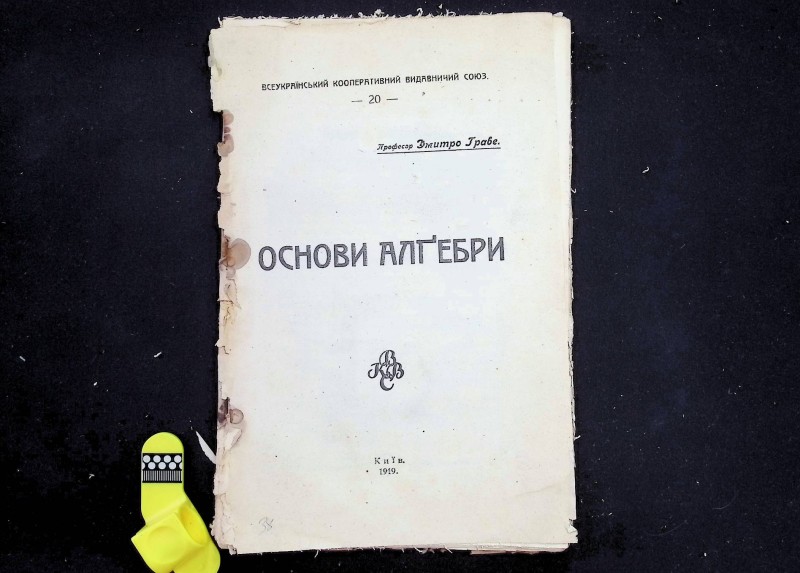 Книга "Основи алгебри", авт. Д.Граве, К., 1919. – 266 с.