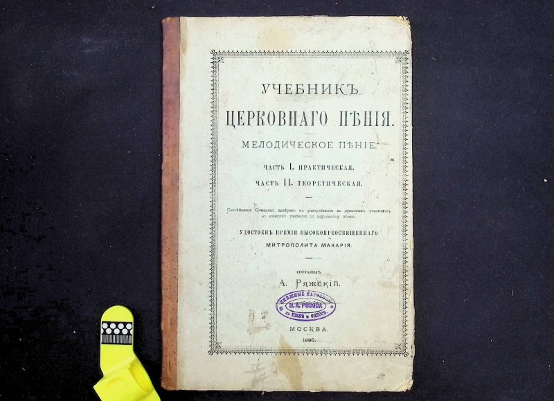 Книга "Учебник церковного пения", сост. А.Ряжский, М., 1890. – 43 с.