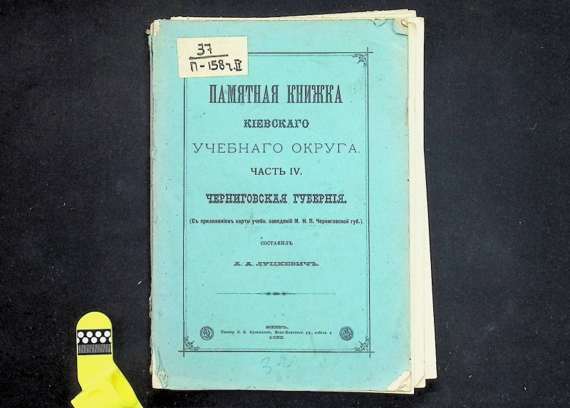 Книга "Памятная книжка киевского учебного округа. Черниговская губерния", ч. ІV, сост. А.А.Луцкевич, К., 1889. – 180 с.