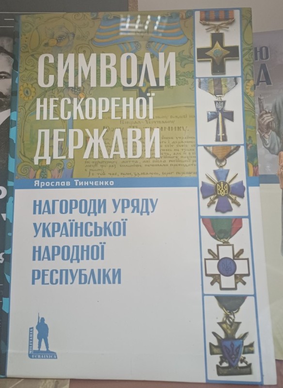 Книга "Символи нескореної держави:нагороди урялу УНР"