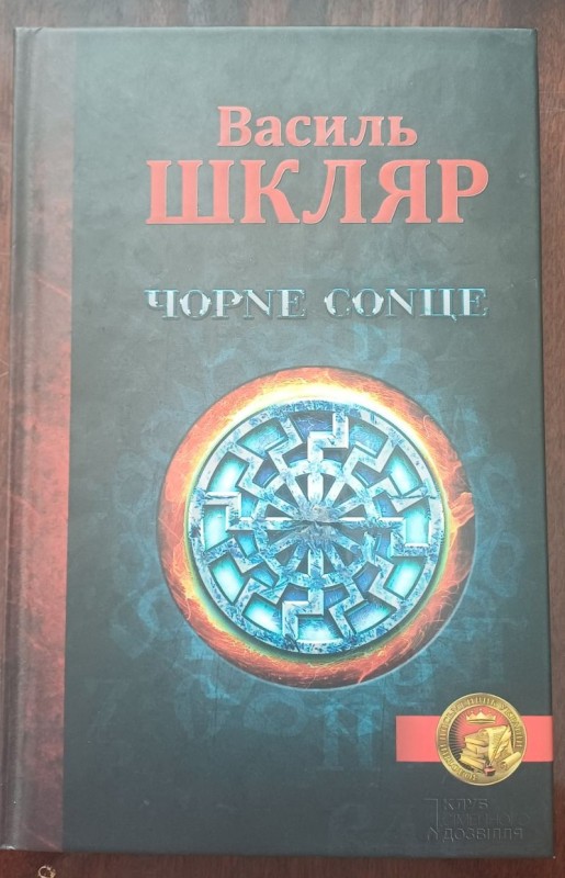 Книга "Чорне сонце"