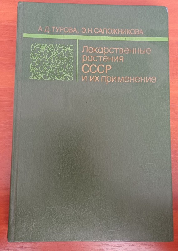Книга "Лікарські рослини СРСР та їх застосування"