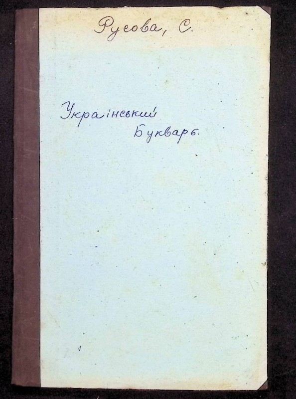 Книга "Український букварь", авт. А.Потебня, уклад. С.Русова, К., 1919. – 32 с.