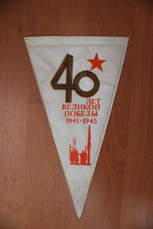 Вимпел - сувенір "40 лет Великой Победы 1941-1945"