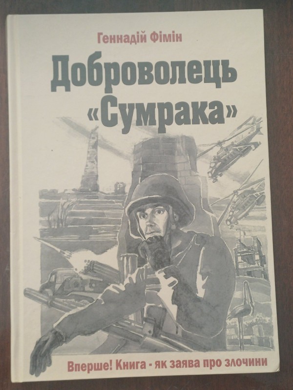 Книга "Доброволець. "Сумрака". Автор Г.Філін