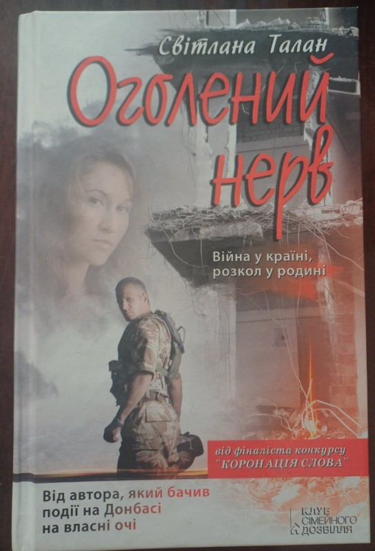 Книга "Оголений нерв". Автор Світлана Талан
