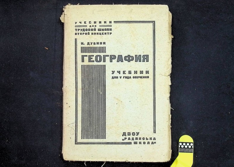 Книга "География. Рабочая книга для V года обучения», изд. ІІ, авт. К.Дубняк, Харьков, 1931. – 188 с.