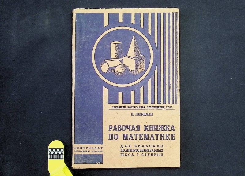Книга "Рабочая книжка по математике", авт. Е.Гвирцман, Москва-Харьков-Минск, 1930.