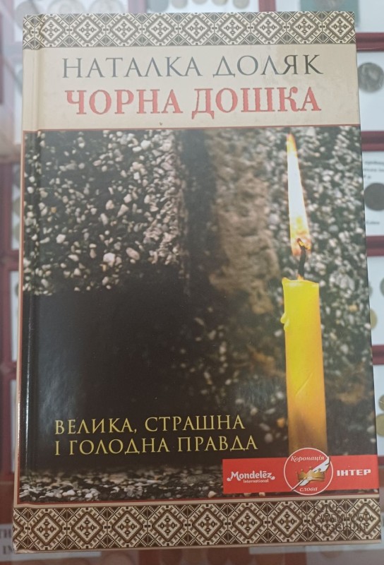 Книга "Чорна дошка" Автор Н.Доляк