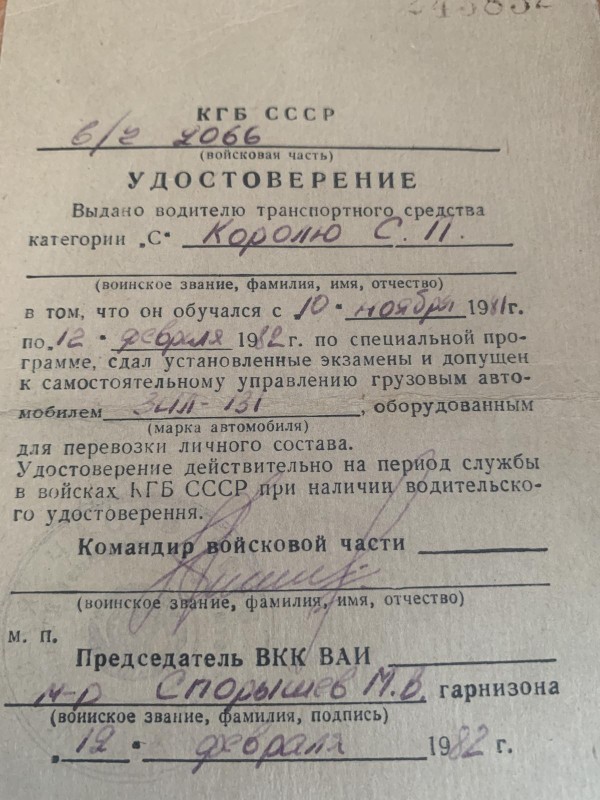 Посвідчення №243832 водія транспоктного засобу категорії "С"--Короля С.П.