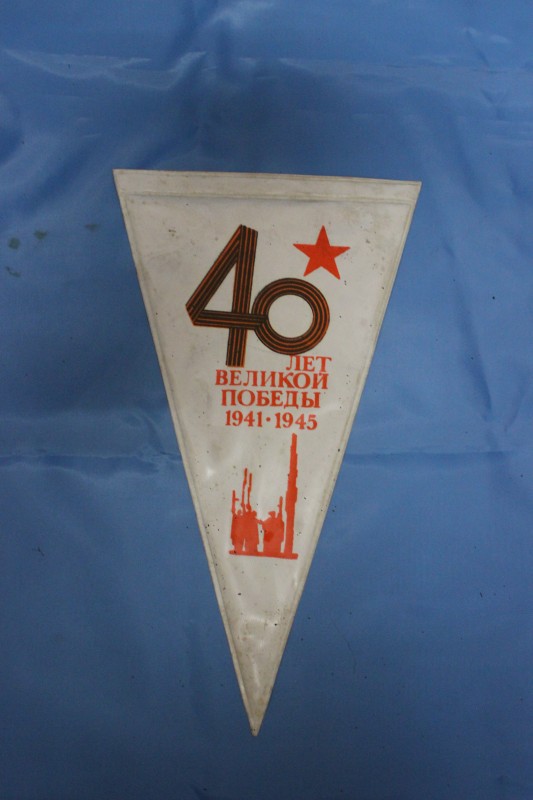 Вимпел - сувенір "40 лет Великой Победы 1941-1945"