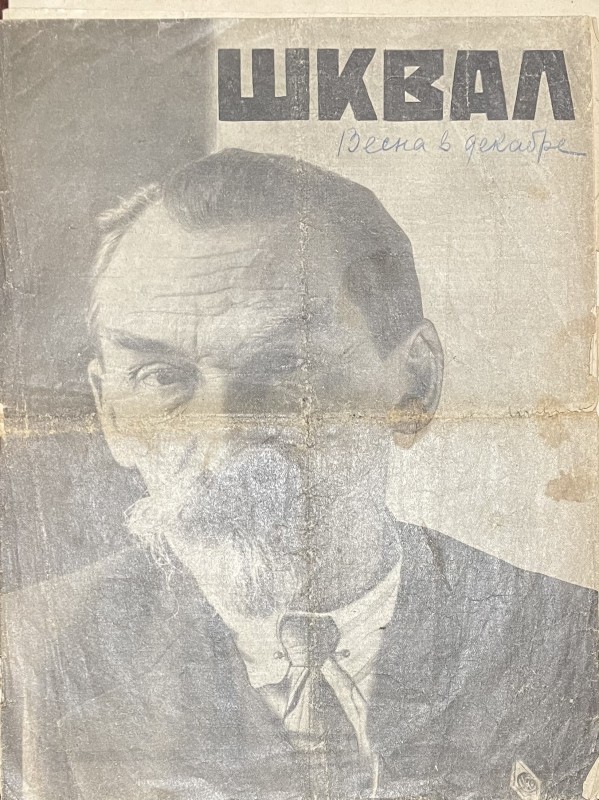 Журнал "Шквал"