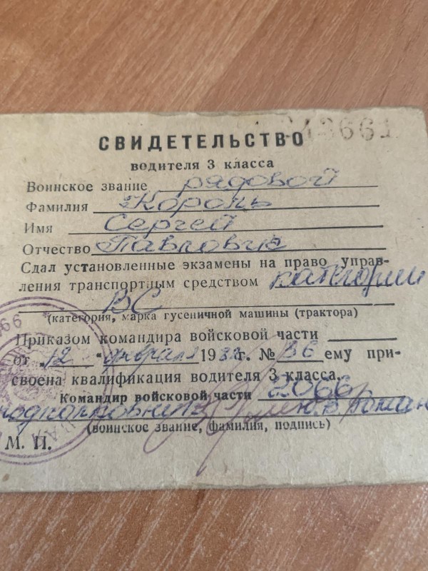 Свідоцтво №43661 водія 3 класу Короля С.П.