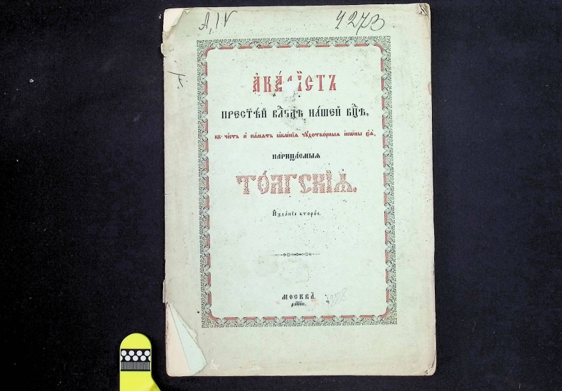 Книга "Акафист пресвятой владычицы нашей Богородицы нарицаемой Толской", изд. ІІ, М., 1888. – 32 арк.