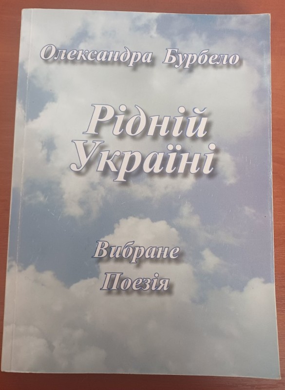 Книга "Рідній Україні". Автор Олександра Бурбело