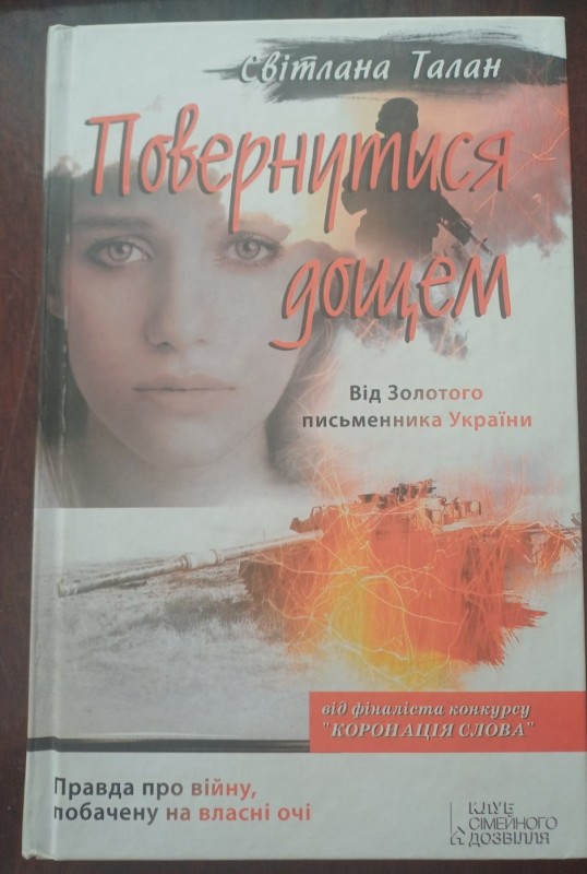 Книга "Повернутися дощем" Автор Світлана Талан