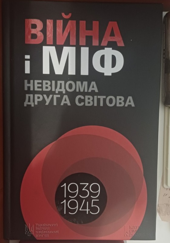 Книга "Війна і міф. Невідома Друга Світова:1939-1945 рр."