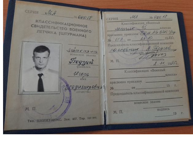 Свідоцтво військового льотчика