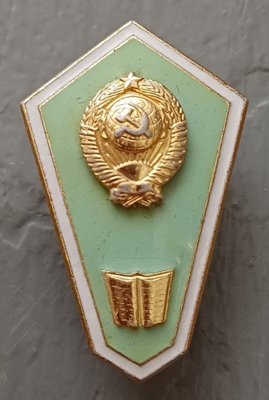 Знак нагрудний про закінчення педагогічного училища