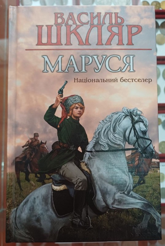 Книга "Маруся" автор Василь Шкляр