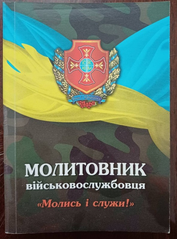 Книга "Молитовник військовослужбовця. Молись і служи!"