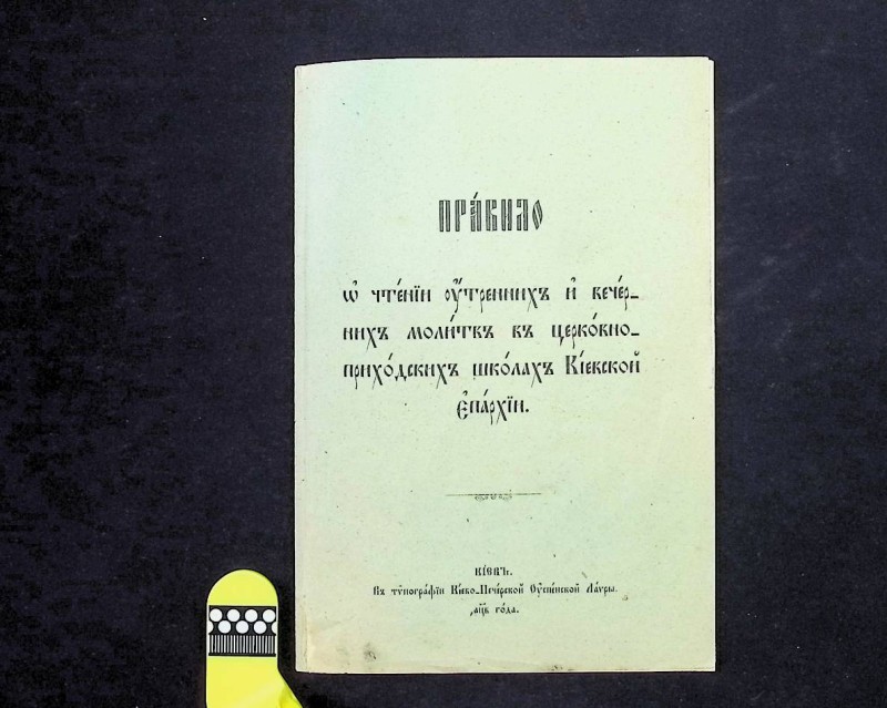 Брошури "Правила о чтении утренних и вечерних молитв в церковно-приходских школах Киевской епархии", К., 1902. – 13 с.
