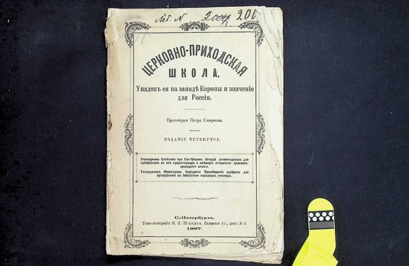 Брошура "Церковно-приходская школа", изд. 4-е, авт. П.Смирнов, СПб., 1887. – 48 с.