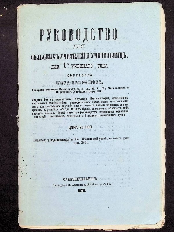 Брошура "Руководство для сельских учителей и учительниц для 1-го ученого года", сост. В.Вахрушова, СПб., 1876. – 76 с.