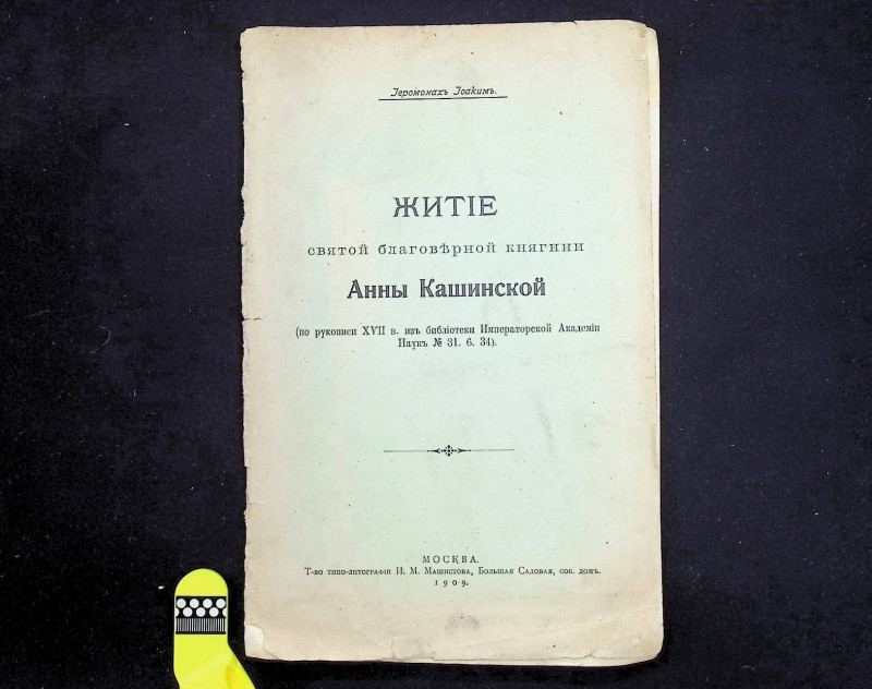 Брошура "Житие святой благоверной княгини Анны Кашинской", М., 1909.