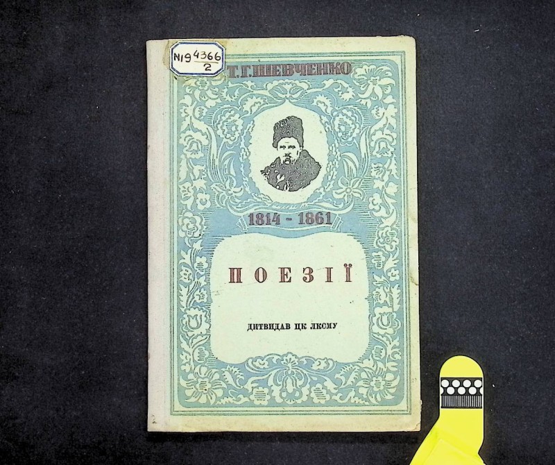 Книга "Поезії Т.Г.Шевченка 1814-1861", ЦК ЛКСМ України, Видавництво дитячої літератури, 1940.