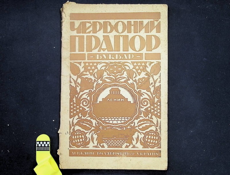 Книга "Червоний прапор Буквар", вид. 8-е, Харків: Державне видавництво України, 1925.