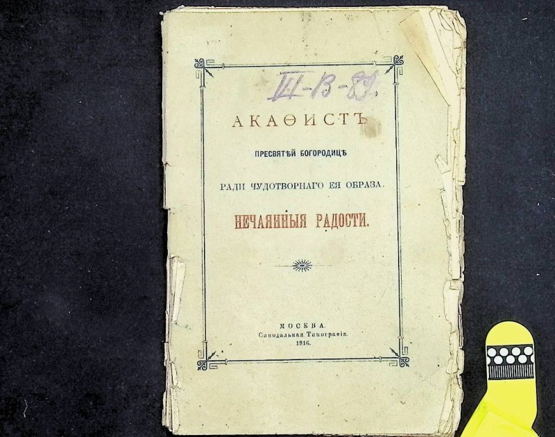 Книга "Акафист Пресвятой Богородице ради чудотворного ее образа "Нечаянные радости", М., 1916. – 48 с.