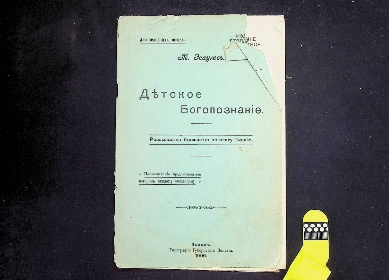 Брошура "Детское Богопознание", авт. М.Есаулов, Псков, 1906. – 18 с.