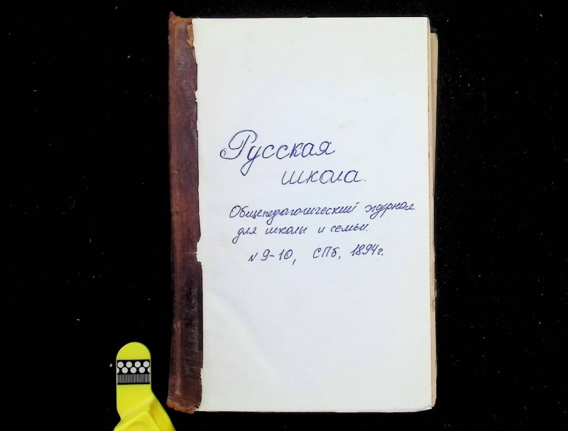 Журнал "Русская школа", № 9-10 за 1894 год, СПб., 1894. – 444 с.