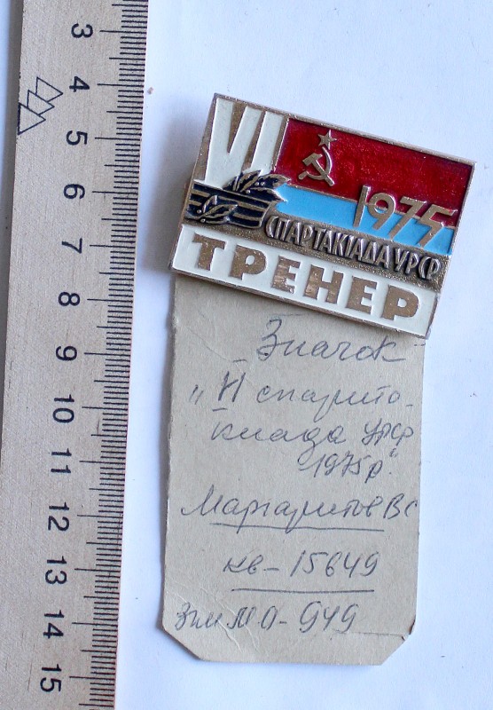 Значок Маргаритова В.С. – тренера СК «Стрела»