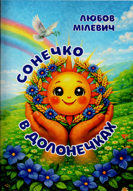 Книга. «Сонечко в долонечках»