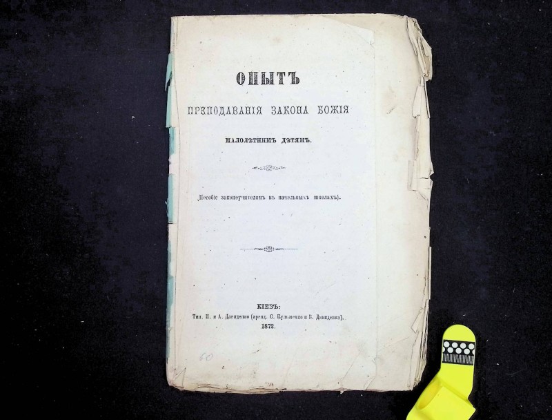 Брошура "Опыт преподавания закона Божия малолетним детям", К., 1872. – 90 с.