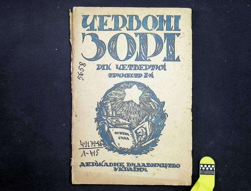 Книга "Червоні зорі", рік ІV, триместр І, упор. І.Лень, П.Силимина, М.Сулима, Харків: Державне видавництво України, 1926. – 136 с.