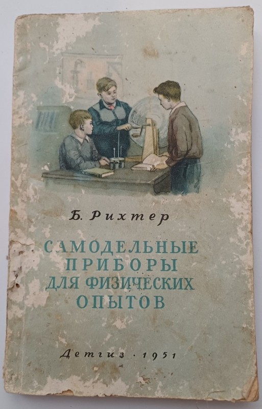 Книга "Саморобні прилади для фізичних дослідів"