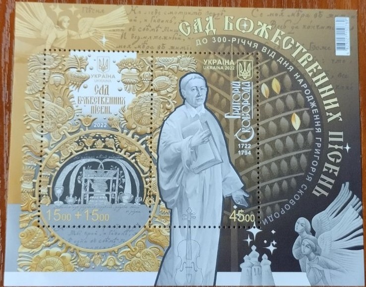 Поштовий блок «До 300-річчя від дня народження Григорія Сковороди. Сад божественних пісень»