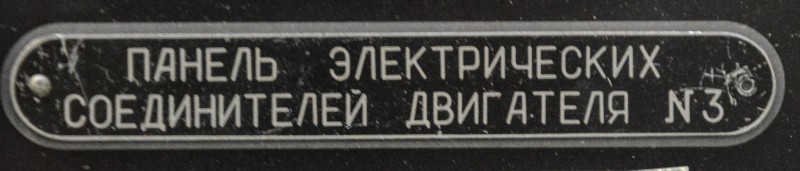 Табличка заводська з літака Ту-160, б/н № 14, с/н № 81006741 «Панель электрических соединителей двигателя № 3»