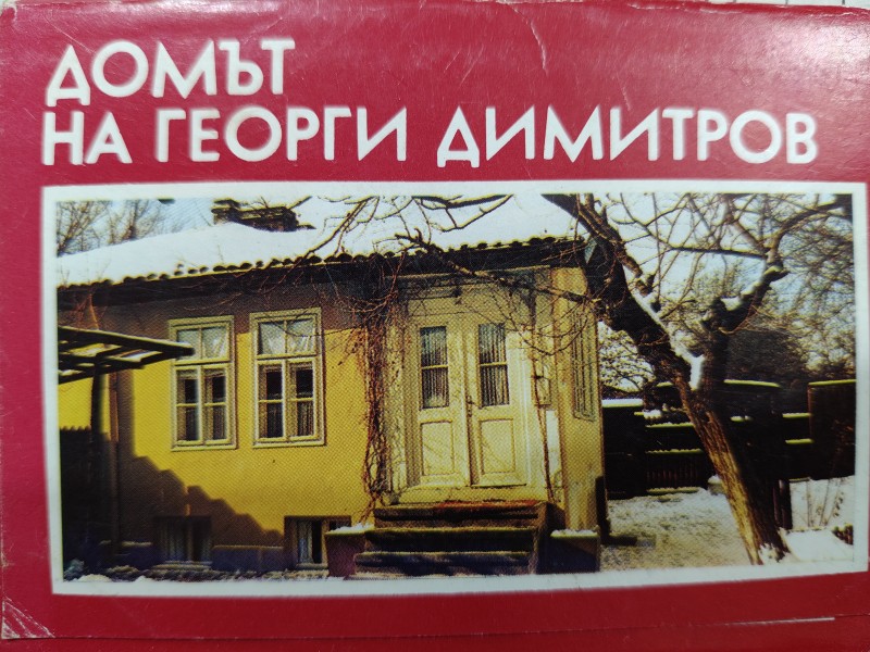 Фотокартка "Домът на Георги Димитров"