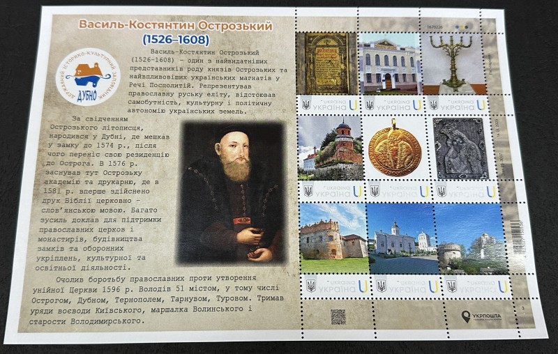 Маркований лист "Василь-Костянтин Острозький (1526–1608)".