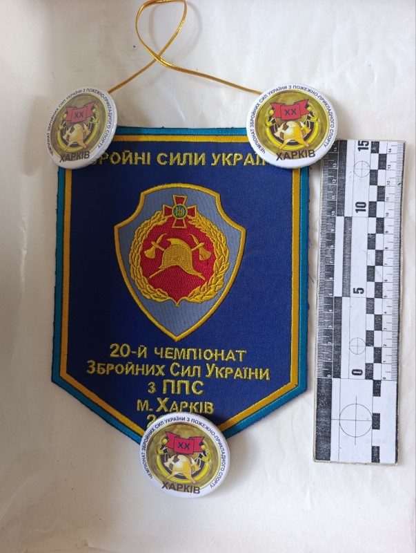 Вимпел. 20-го чемпіонату Збройних Сил України з ППС (пожежно - прикладний спорт).