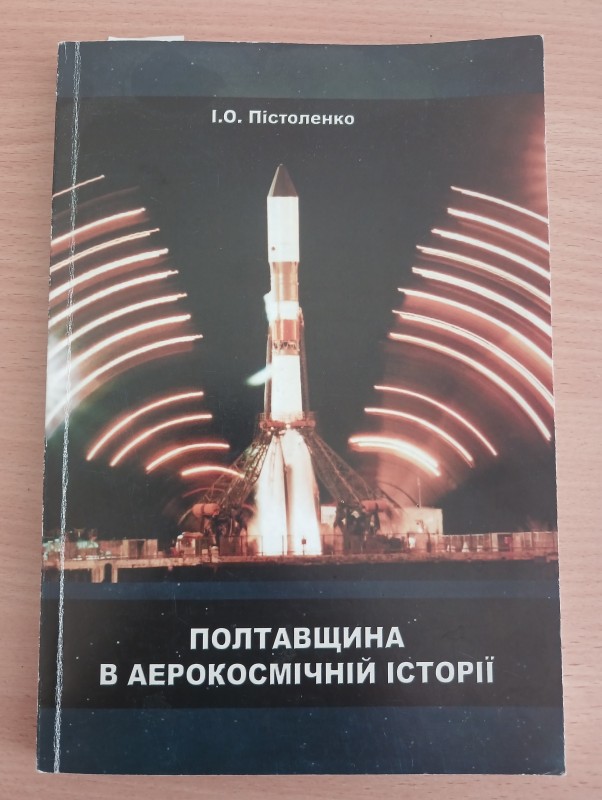Книга І. О. Пістоленко «Полтавщина в аерокосмічній історії» з дарчим написом автора.
