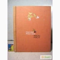 книга "Песни росии" "Пісні росії"
