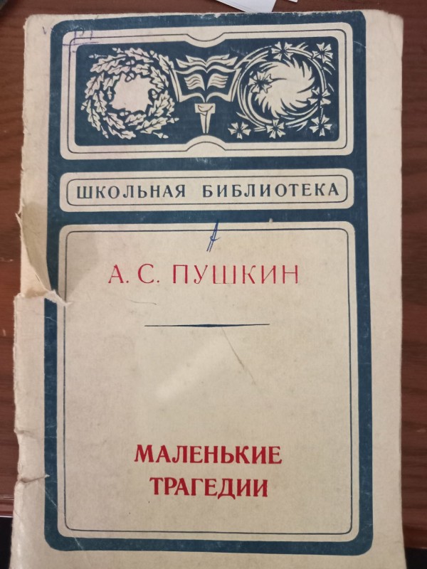 книга "Маленькие трагедии" "Маленькі трагедії"